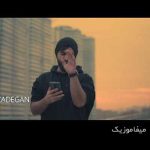 دانلود اهنگ تو که هرچی بگی حله چشاته دل من توی کیش چشات ماته دانلود اهنگ تو که هرچی بگی حله چشاته دل من توی کیش چشات ماته