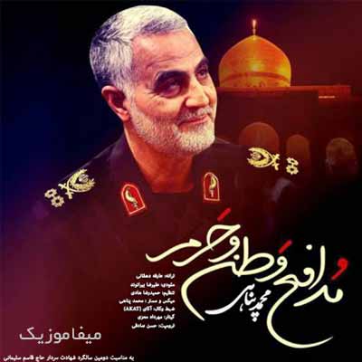 دانلود آهنگ محمد پناهی مدافع وطن و حرم