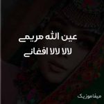 دانلود آهنگ افغانی ای که خار آمدوم فرخارو میروم لالا دانلود آهنگ افغانی ای که خار آمدوم فرخارو میروم لالا