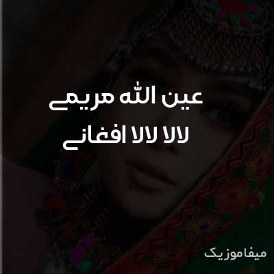 دانلود آهنگ افغانی ای که خار آمدوم فرخارو میروم لالا