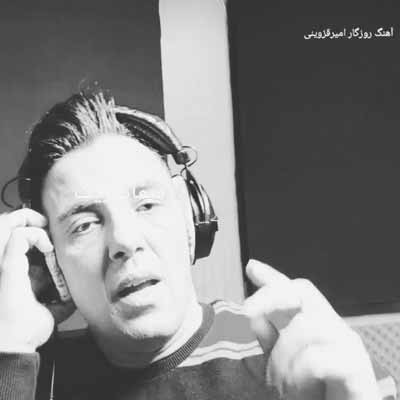 دانلود آهنگ امیر قزوینی روزگار