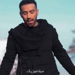 دانلود اهنگ بی تو پر از خطرم میگیره گر بدنم