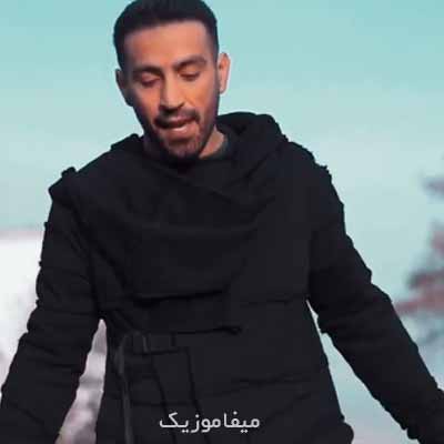 دانلود اهنگ بی تو پر از خطرم میگیره گر بدنم