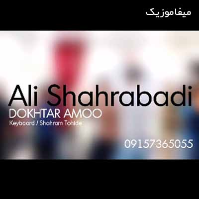 دانلود آهنگ علی شهرآبادی دختر عمو