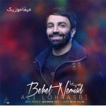 دانلود آهنگ علی لهراسبی بهت نمیاد