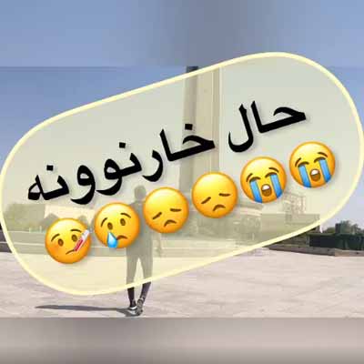 دانلود آهنگ ناصر عباسی حال خار نوونه