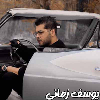 دانلود آهنگ یوسف زمانی تو کارات میبره آدمو