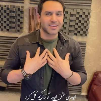 دانلود آهنگ حسین توکلی اومدی عشق اومد