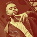 دانلود آهنگ دیگه خستم من از همه خستم بی تو ته بن بستم