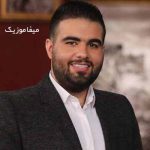 دانلود اهنگ بی تو بده بده حالم جمعه توی دلم غمای عالم