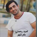 دانلود آهنگ امید رحمتی بام شهر