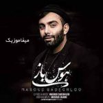 دانلود اهنگ کی مثل من با تو میمونه