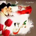 دانلود اهنگ دهه فجر برای پیش دبستانی