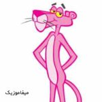 دانلود آهنگ پلنگ صورتی