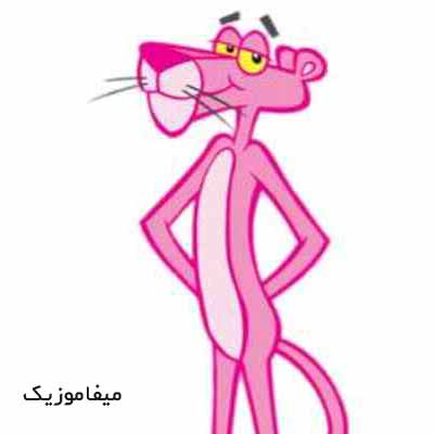 دانلود آهنگ پلنگ صورتی