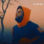 دانلود اهنگ مادر تو بارونی میشوری غصه هامو