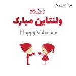 دانلود آهنگ ولنتاین مبارک عشقم (بهترین کیفیت)