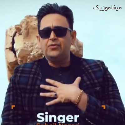 دانلود آهنگ سهیل ناظری دنیا