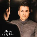 دانلود آهنگ پویا بیاتی سادگی کردم