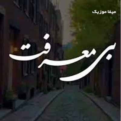 دانلود آهنگ بی معرفت مگه ندیدی دلم برات میمیره 