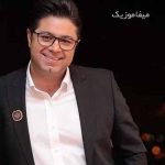 دانلود اهنگ ای بهانه ی زنده بودنم شوق دیدنت میشکد مرا