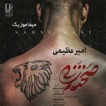 دانلود اهنگ دنیا دیگه دنیای خوبی نیست زخماش همیشه با تو میمونه