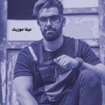 دانلود اهنگ من عاشقت شدم و تو منو نمیشناسی