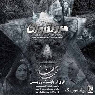 محمد اصفهانی مرد نقره ای