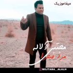 دانلود آهنگ مجتبی آلاله مرد صحرا