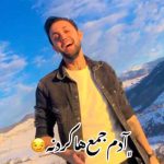 دانلود آهنگ علیرضا رحیم پور لشکر دانلود آهنگ علیرضا رحیم پور لشکر