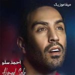 دانلود آهنگ به ابرا و بارون بگید محو شده ماه و ستارم