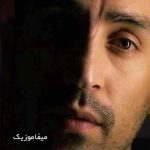 دانلود اهنگ انبار دردم منو دردا مچاله کردن