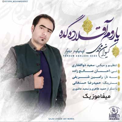 دانلود آهنگ کیوان محمدی یاروم آقلاده گده