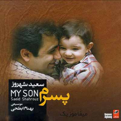 دانلود اهنگ پسرم بزرگ شدی لالایی هام یادت نره