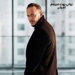 دانلود آهنگ اشوان روانی بهت مریضم