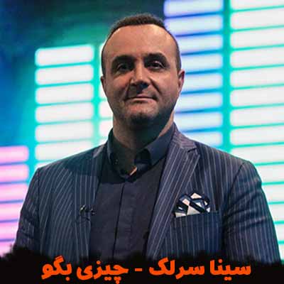 دانلود آهنگ سینا سرلک چیزی بگو