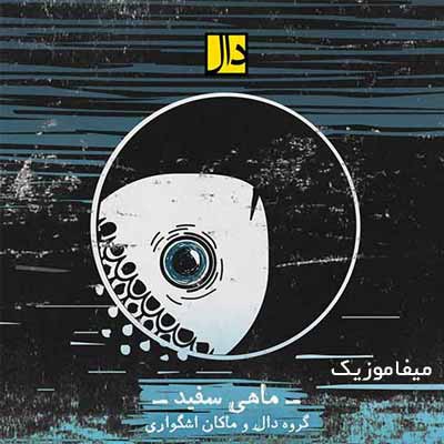 دانلود آهنگ گروه دال ماهی سفید