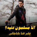 دانلود آهنگ علیرضا باباجانی اتا مسلمون دنیه