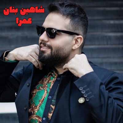 دانلود آهنگ شاهین بنان عمرا