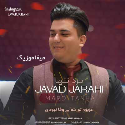 دانلود آهنگ جواد جراحی مرد تنها