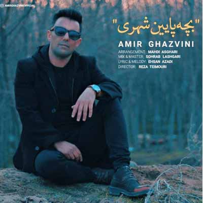 دانلود آهنگ امیر قزوینی بچه پایین شهری