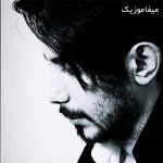 دانلود اهنگ بعد تو روزای هفته مثل جمعه خیلی دلگیرن