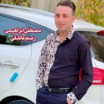 دانلود آهنگ مصطفی ابراهیمی رسم عاشقی