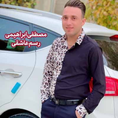 دانلود آهنگ مصطفی ابراهیمی رسم عاشقی