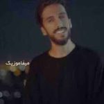 دانلود اهنگ عشقم اینه موهات رو شونه هام باشه و تو دستام بپیچه
