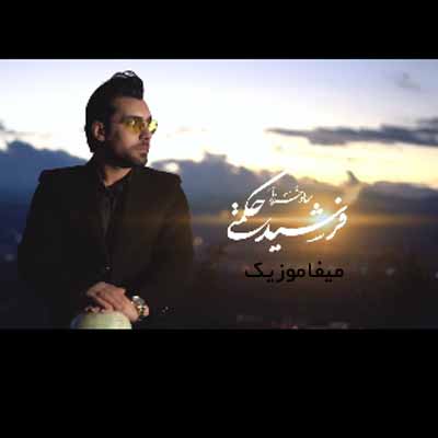 دانلود آهنگ فرشید حکمتی حالو خرزا
