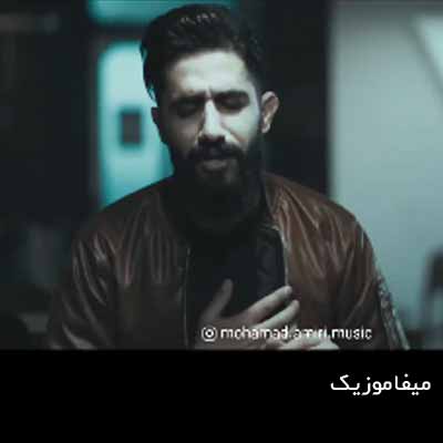 دانلود آهنگ محمد امیری عشق ممنوع
