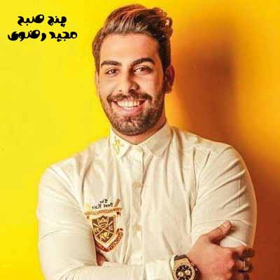 دانلود آهنگ مجید رضوی پنج صبح