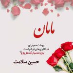 دانلود اهنگ سنگ صبورم مادر همه وجودم مادر حسین سلامت