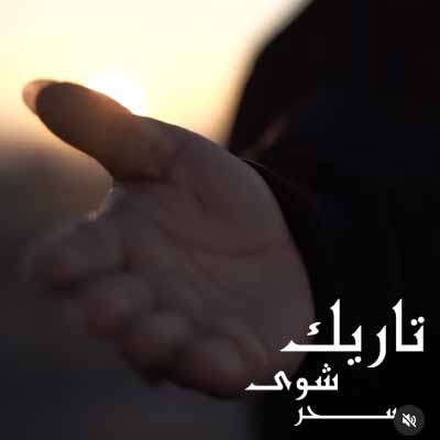 دانلود آهنگ یحیی اسکو تاریک شوی سحر